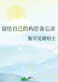 留給自己的構思備忘錄