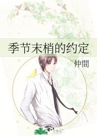 季節末梢的約定