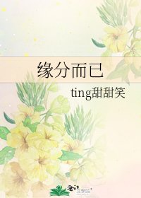 緣分而已