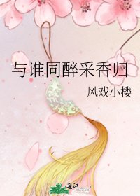 與誰同醉採香歸