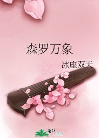 森羅永珍