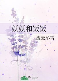妖妖和飯飯