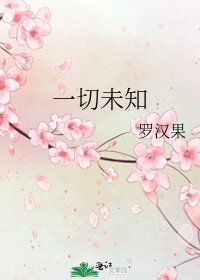 一切未知
