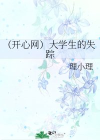 《(開心網)大學生的失蹤》