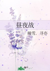 晝夜戰