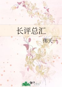 長評總彙