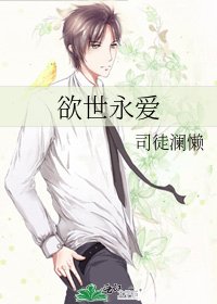 欲世永愛