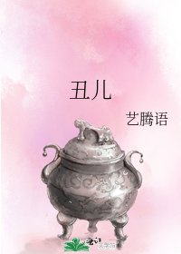 《醜兒》