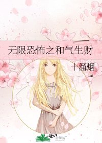 無限恐怖之和氣生財
