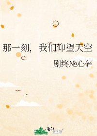 那一刻,我們仰望天空