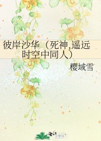 《彼岸沙華(死神,遙遠時空中同人)》