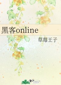 《駭客online》