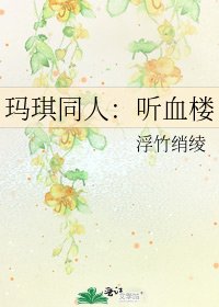 瑪琪同人:聽血樓