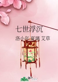 七世浮沉