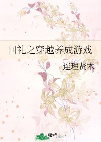 回禮之穿越養成遊戲