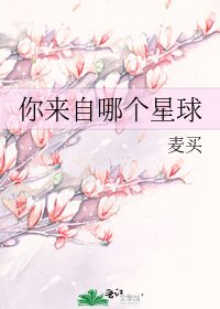 你來自哪個星球