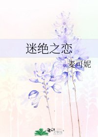 迷絕之戀