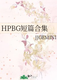 《HPBG短篇合集》