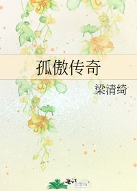 孤傲傳奇