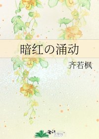 暗紅の湧動