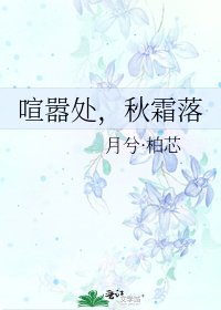 喧囂處,秋霜落