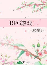RPG遊戲