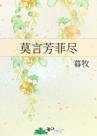 莫言芳菲盡
