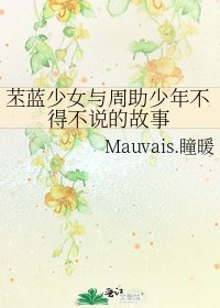 《苤藍少女與周助少年不得不說的故事》