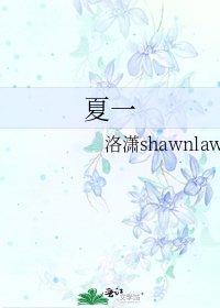 夏一