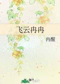 《飛雲冉冉》