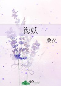海妖