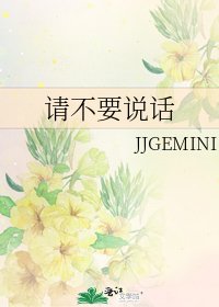 《請不要說話》
