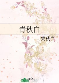 青秋白