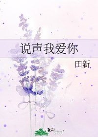 說聲我愛你