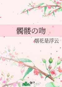 髑髏の吻
