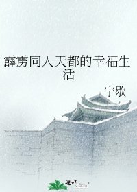 《霹靂同人天都的幸福生活》