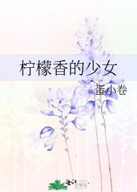 檸檬镶的少女
