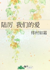 陸厲 我們的愛