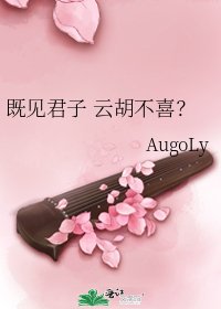 《既見君子 雲胡不喜?》