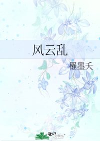 風雲亂