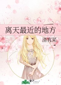 離天最近的地方
