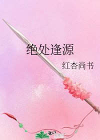 絕處逢源