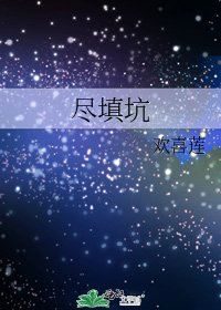 盡填坑