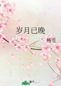 歲月已晚