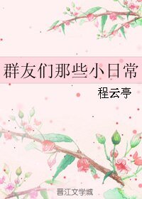 群友們那些小泄常