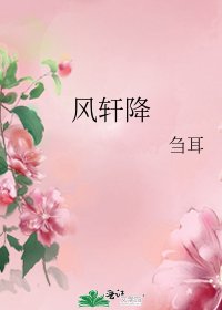 風軒降