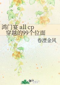 鴻門宴 all cp 穿越的99個位面