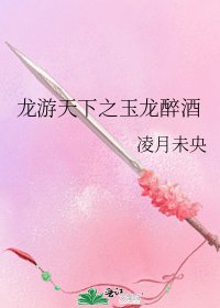 龍游天下之玉龍醉酒
