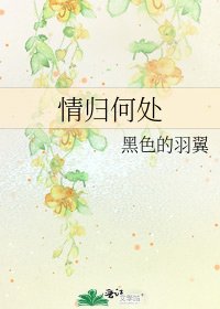 情歸何處