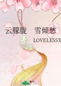 雲朦朧 雪傾愁